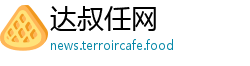 达叔任网 达叔任网